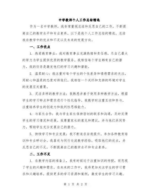中学教师个人工作总结精选