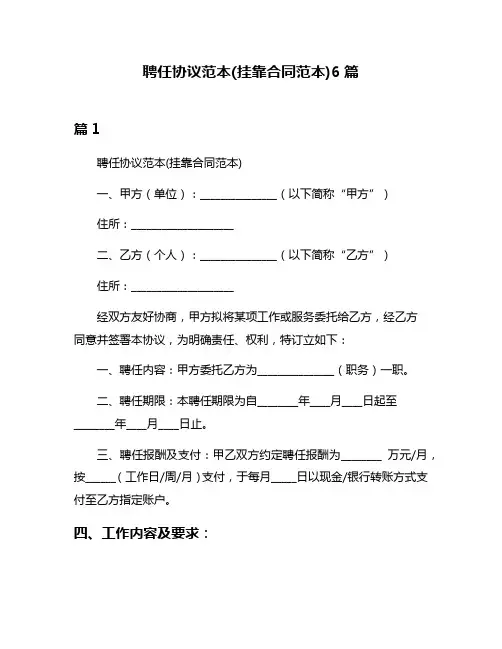 聘任协议范本(挂靠合同范本)6篇