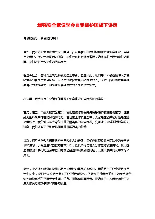 增强安全意识学会自我保护国旗下讲话