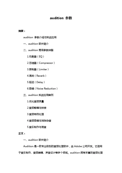 audition 参数