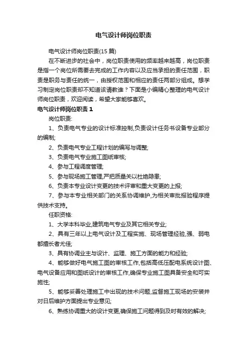 电气设计师岗位职责