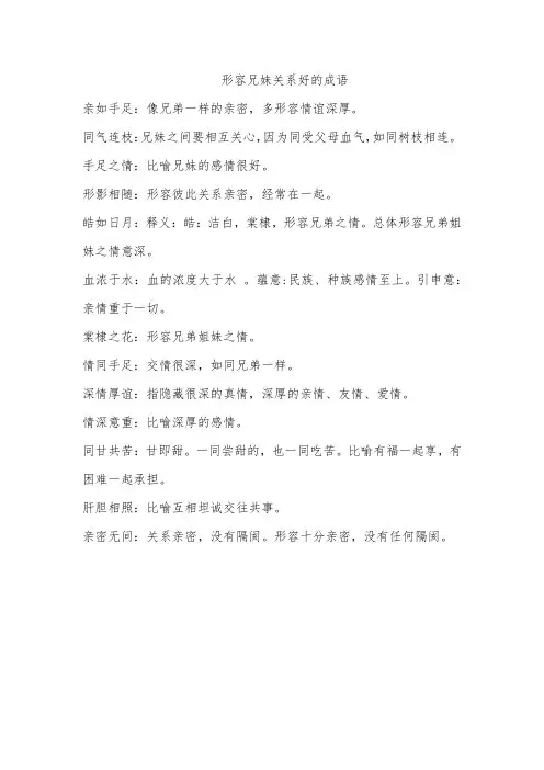 形容兄妹关系好的成语