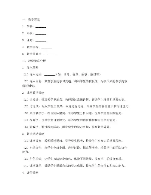 教案教学策略分析模板范文
