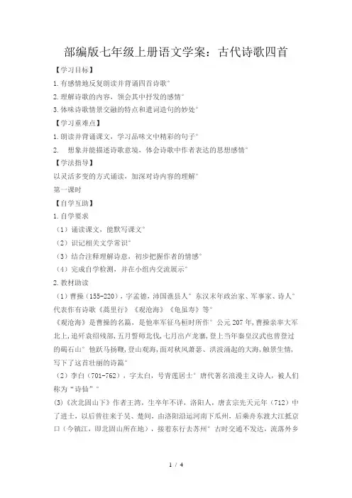 部编版七年级上册语文学案：古代诗歌四首