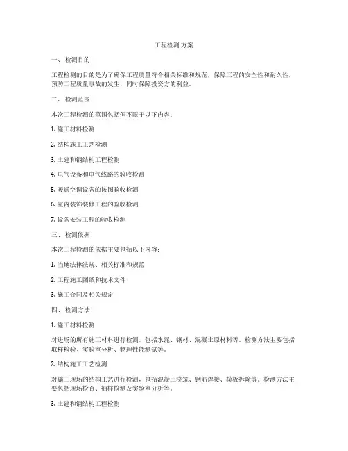 工程检测 方案