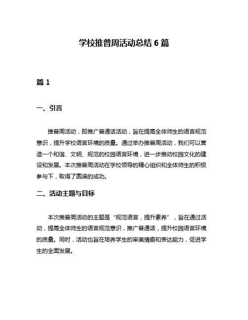 学校推普周活动总结6篇
