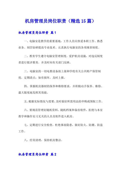 机房管理员岗位职责(精选15篇)