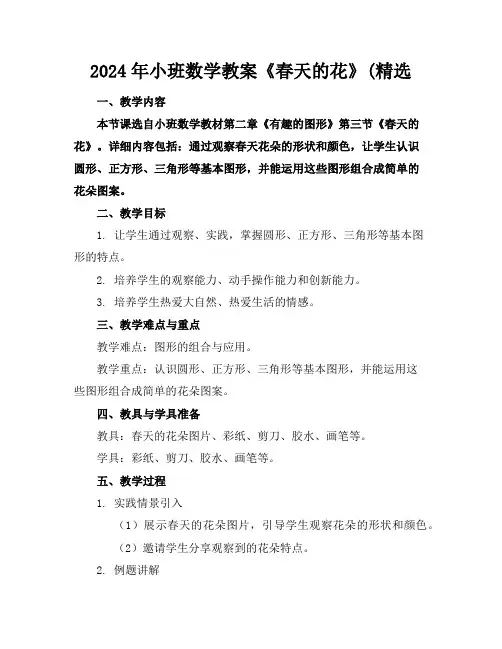 2024年小班数学教案《春天的花》(精选