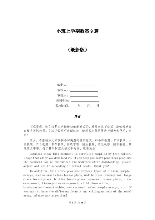 小班上学期教案9篇