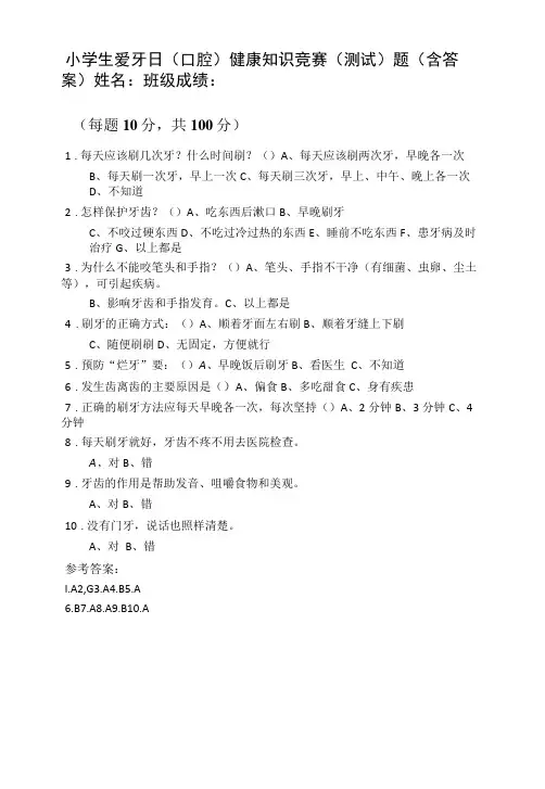 小学生爱牙日(口腔)健康知识竞赛(测试)题(含答案)