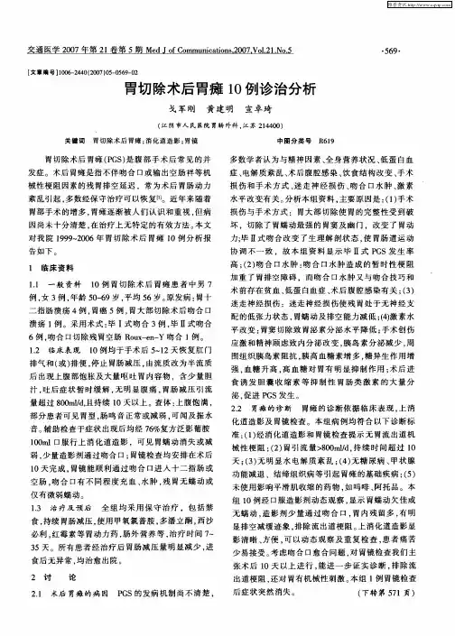 胃切除术后胃瘫10例诊治分析