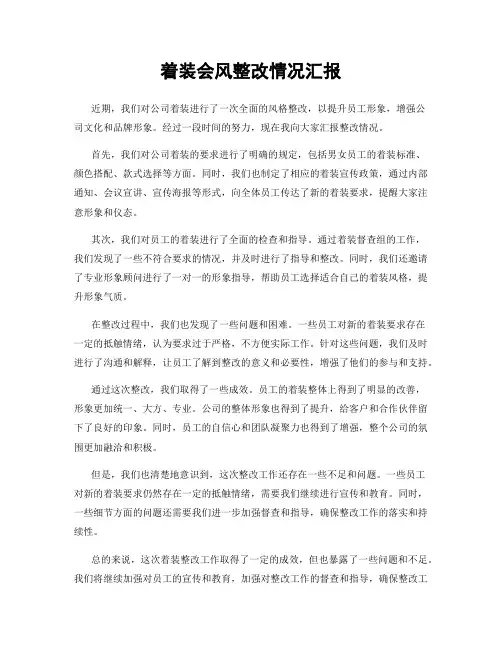着装会风整改情况汇报