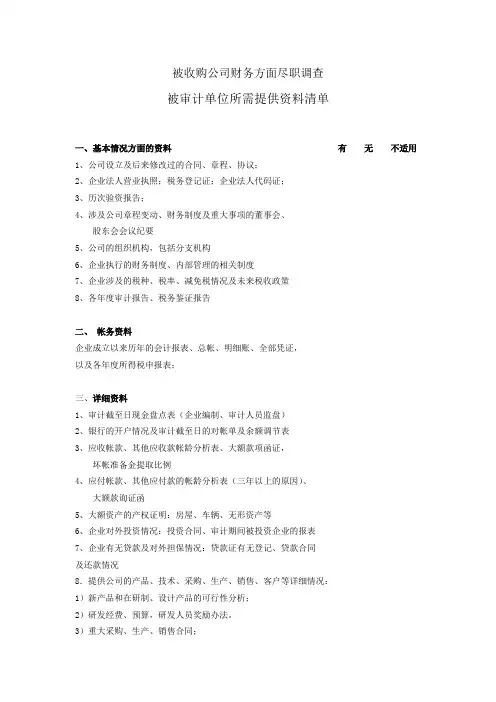 财务尽职调查所需资料清单