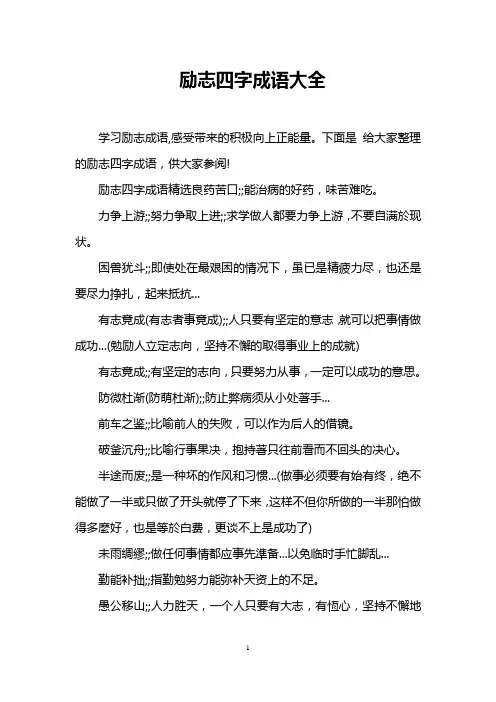 励志四字成语大全