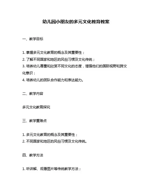 幼儿园小朋友的多元文化教育教案