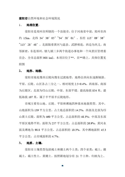 荥阳市自然环境和社会环境简况全版.doc