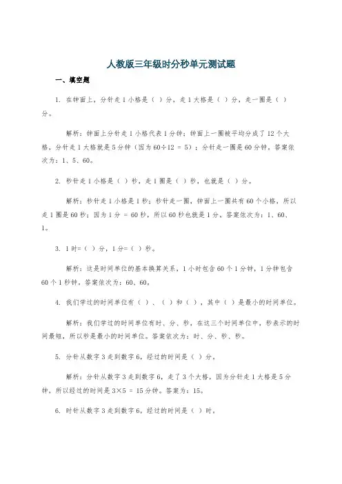 人教版三年级时分秒单元测试题