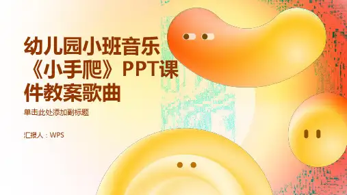 幼儿园小班音乐《小手爬》PPT课件教案歌曲