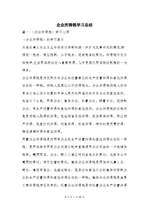 企业所得税学习总结.doc