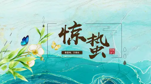 惊蛰PPT
