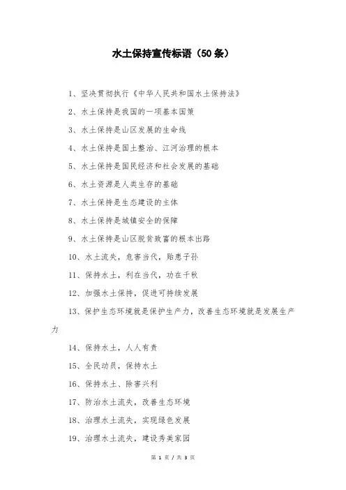 水土保持宣传标语(50条)