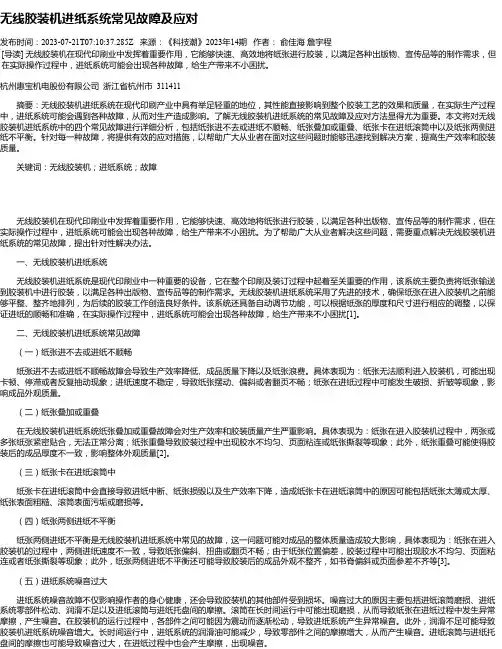 无线胶装机进纸系统常见故障及应对