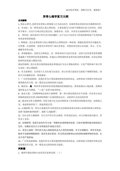 异常心理学复习大纲