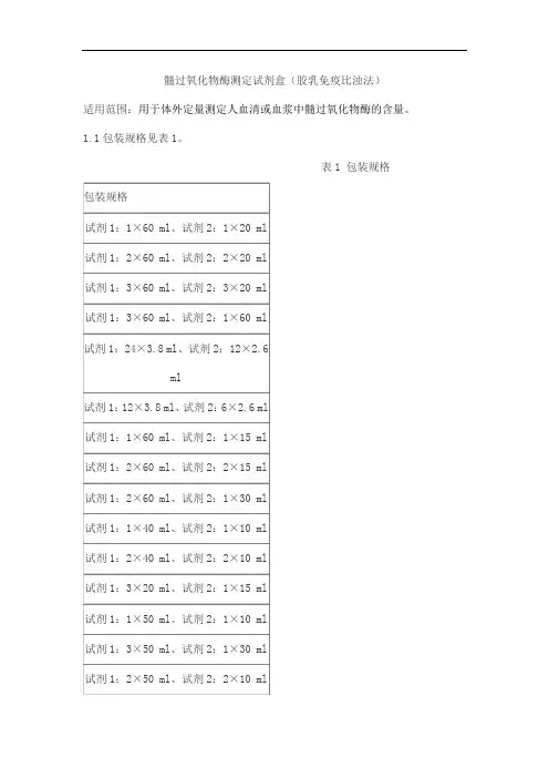 髓过氧化物酶测定试剂盒(胶乳免疫比浊法)产品技术要求九强