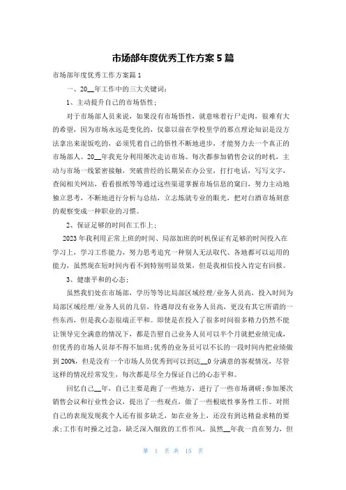 市场部年度优秀工作计划5篇
