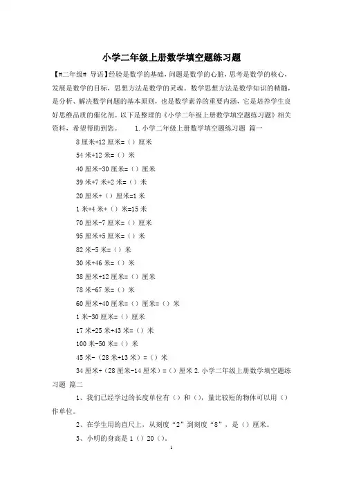 小学二年级上册数学填空题练习题