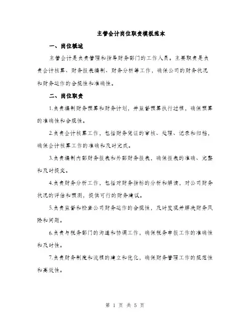 主管会计岗位职责模板范本(2篇)