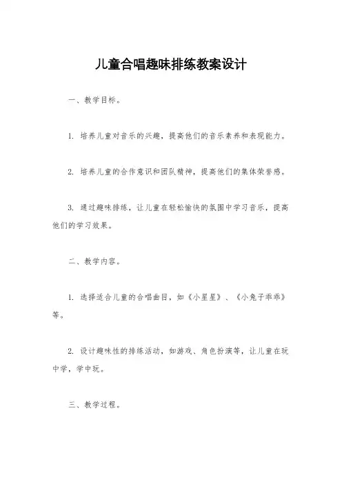 儿童合唱趣味排练教案设计