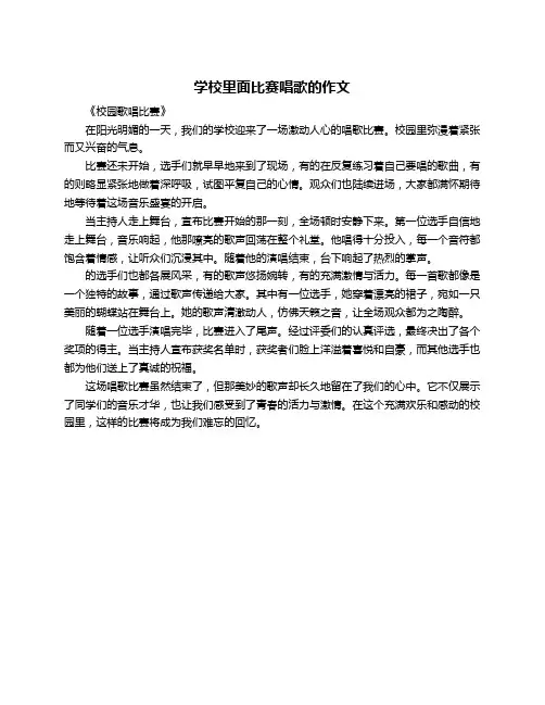 学校里面比赛唱歌的作文