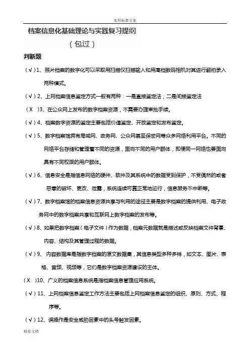 档案信息的化基础理论与实践复习提纲