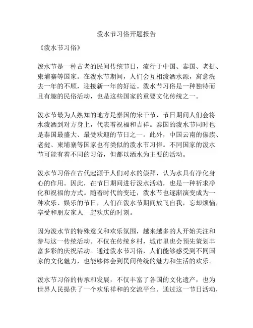 泼水节习俗开题报告