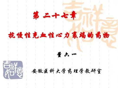 抗慢性充血性心力衰竭的药物PPT课件
