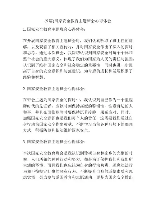 (5篇)国家安全教育主题班会心得体会