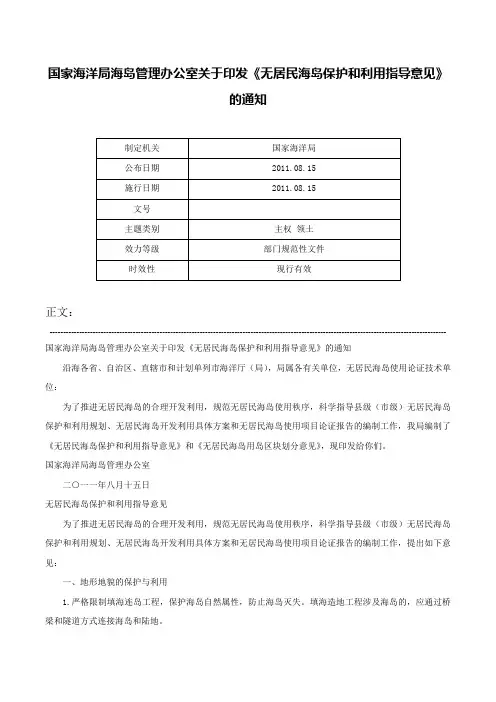 国家海洋局海岛管理办公室关于印发《无居民海岛保护和利用指导意见》的通知-