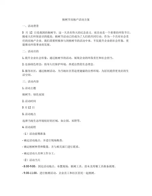 植树节房地产活动方案