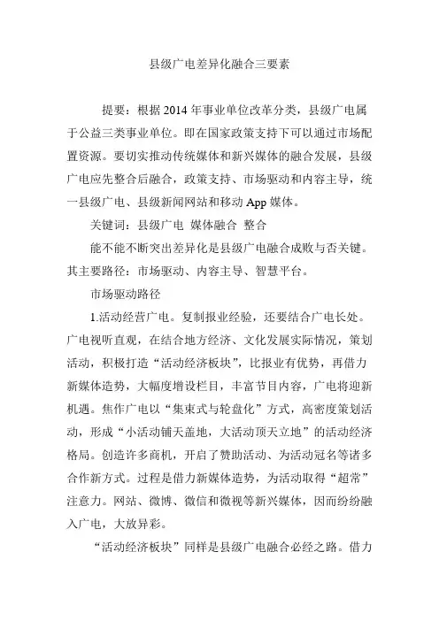 县级广电差异化融合三要素