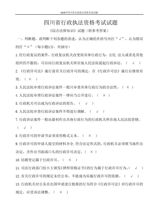 2019年四川省行政执法资格考试试题