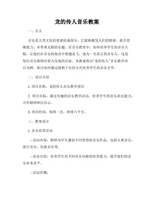 龙的传人音乐教案