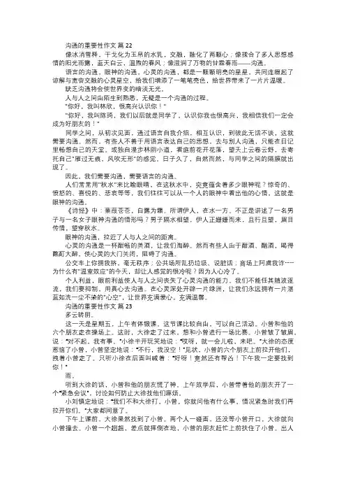 沟通的重要性作文八