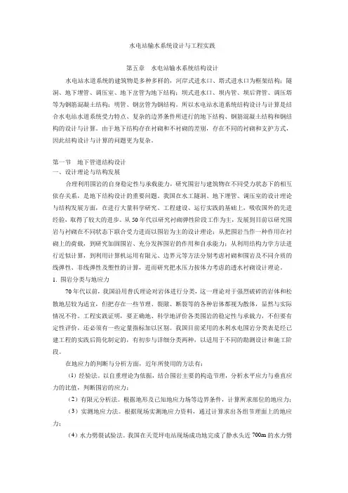 水电站输水系统设计理论与工程实践(第五章)