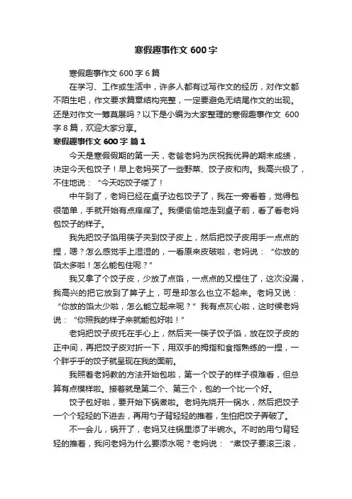 寒假趣事作文600字