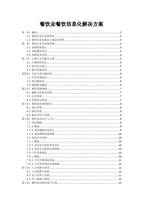 餐饮业餐饮信息化解决方案