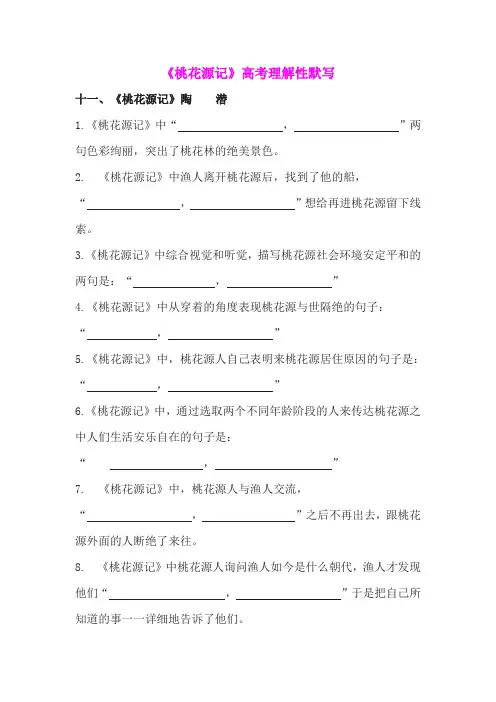 《桃花源记》高考理解性默写(含答案)