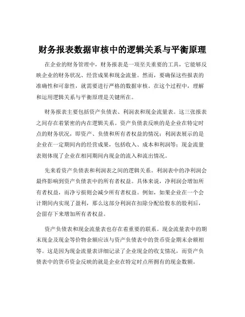 财务报表数据审核中的逻辑关系与平衡原理