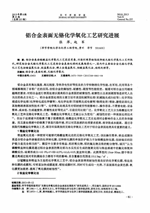 铝合金表面无铬化学氧化工艺研究进展