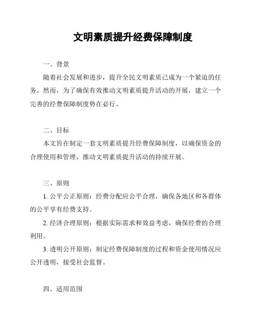 文明素质提升经费保障制度